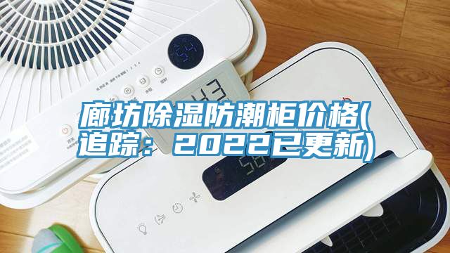 廊坊除濕防潮柜價(jià)格(追蹤：2022已更新)
