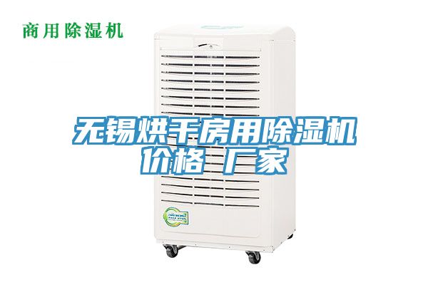 無錫烘干房用除濕機(jī)價格 廠家