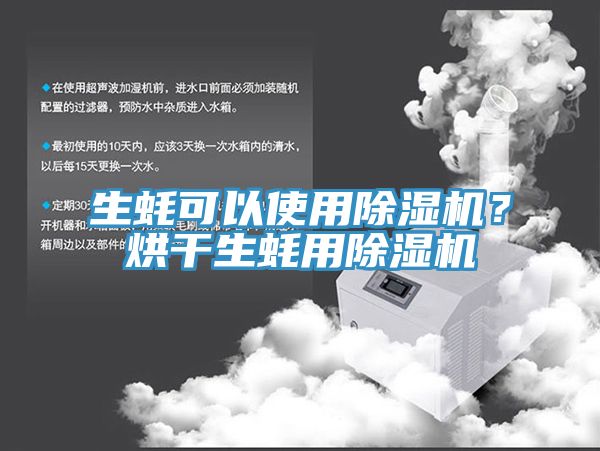 生蠔可以使用除濕機(jī)?烘干生蠔用除濕機(jī)