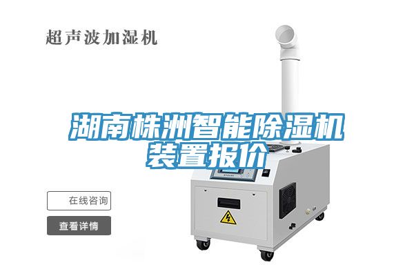 湖南株洲智能除濕機(jī)裝置報價