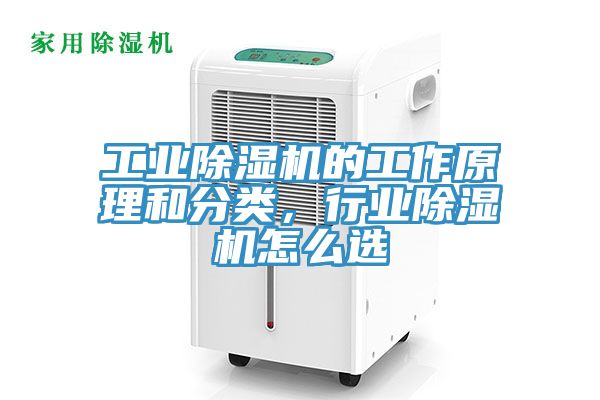 工業除濕機的工作原理和分類，行業除濕機怎么選
