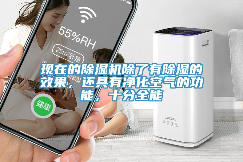 現在的除濕機除了有除濕的效果,還具有凈化空氣的功能,十分全能