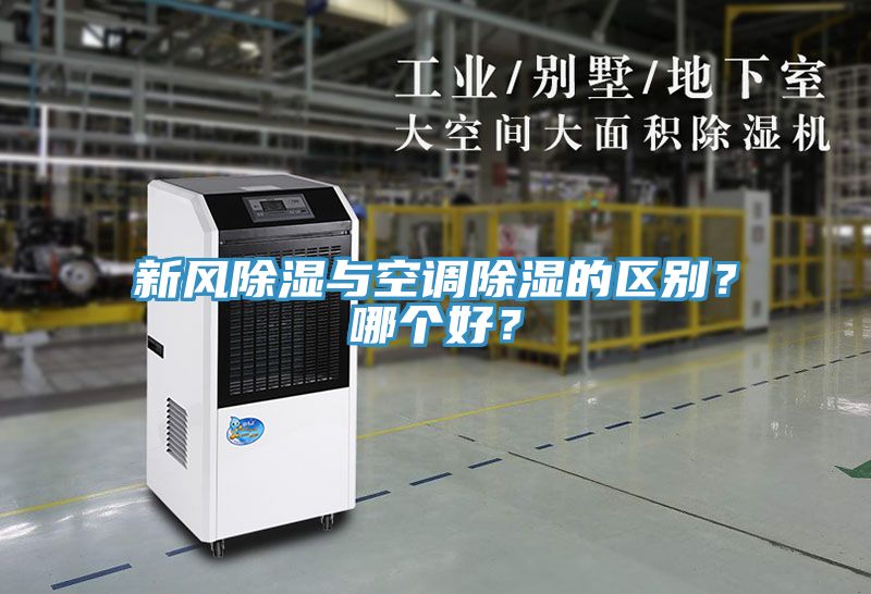 新風除濕與空調除濕的區(qū)別？哪個好？