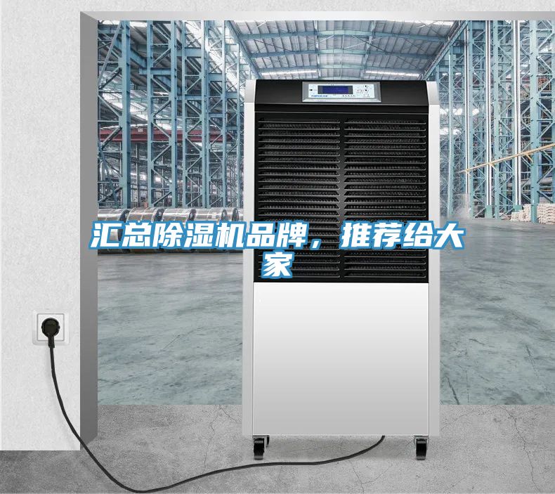 匯總除濕機(jī)品牌，推薦給大家