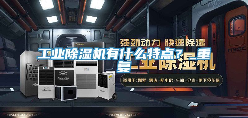 工業除濕機有什么特點？_重復