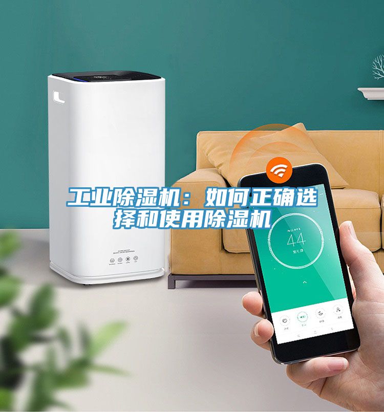 工業除濕機：如何正確選擇和使用除濕機