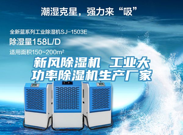 新風除濕機 工業(yè)大功率除濕機生產(chǎn)廠家