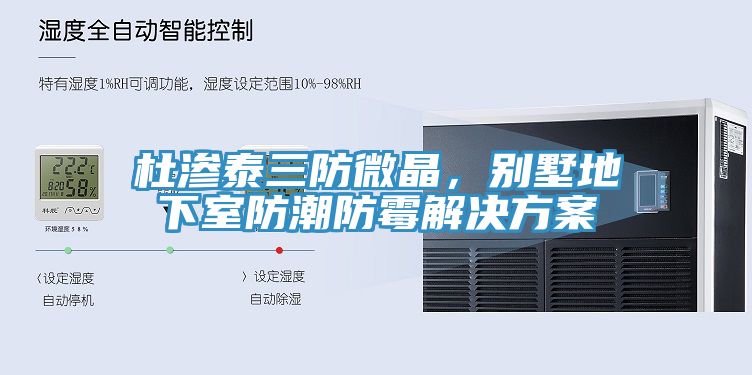 杜滲泰三防微晶，別墅地下室防潮防霉解決方案