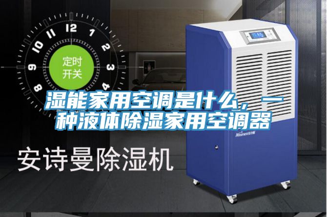 濕能家用空調是什么，一種液體除濕家用空調器