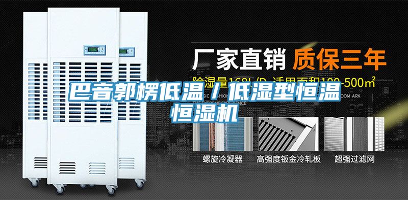 巴音郭楞低溫／低濕型恒溫恒濕機