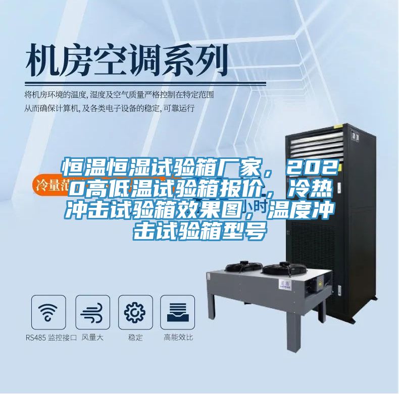 恒溫恒濕試驗箱廠家，2020高低溫試驗箱報價，冷熱沖擊試驗箱效果圖，溫度沖擊試驗箱型號