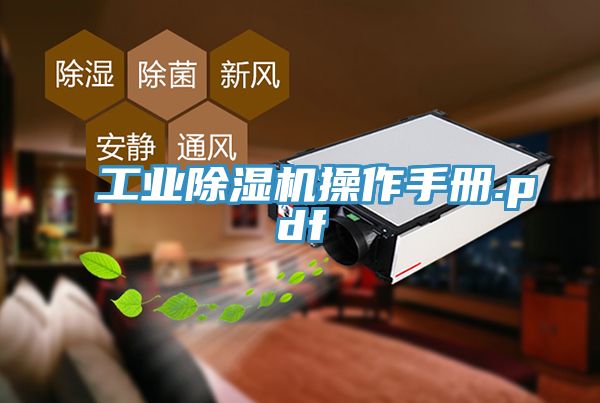 工業除濕機操作手冊.pdf