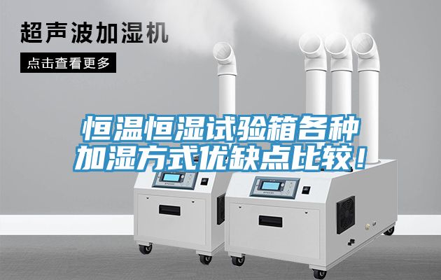 恒溫恒濕試驗箱各種加濕方式優缺點比較！