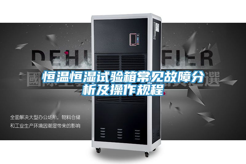恒溫恒濕試驗箱常見故障分析及操作規(guī)程