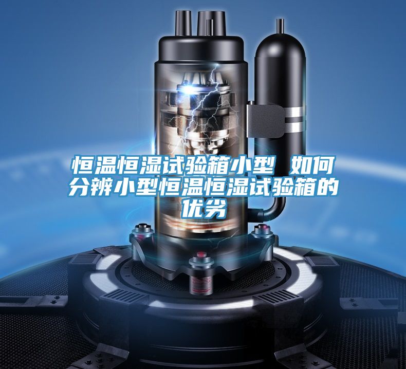 恒溫恒濕試驗(yàn)箱小型 如何分辨小型恒溫恒濕試驗(yàn)箱的優(yōu)劣