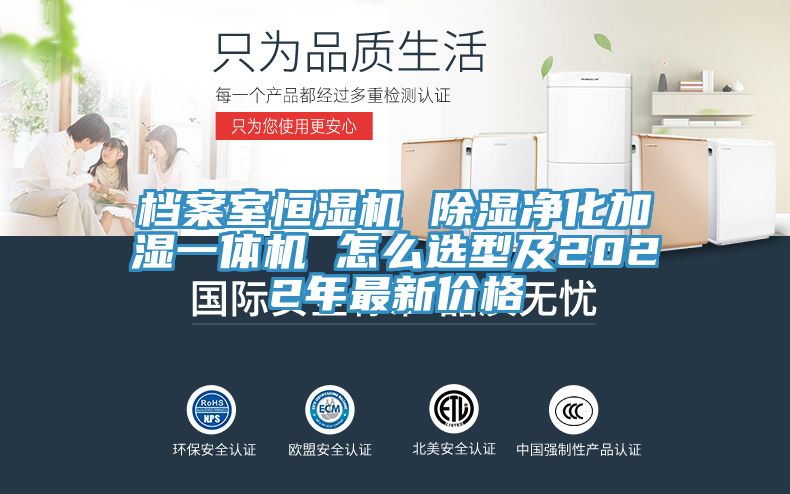檔案室恒濕機 除濕凈化加濕一體機 怎么選型及2022年最新價格