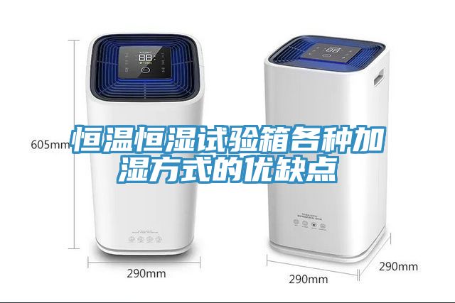 恒溫恒濕試驗箱各種加濕方式的優缺點