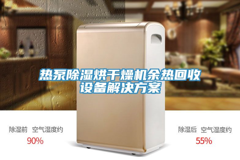 熱泵除濕烘干燥機余熱回收設備解決方案
