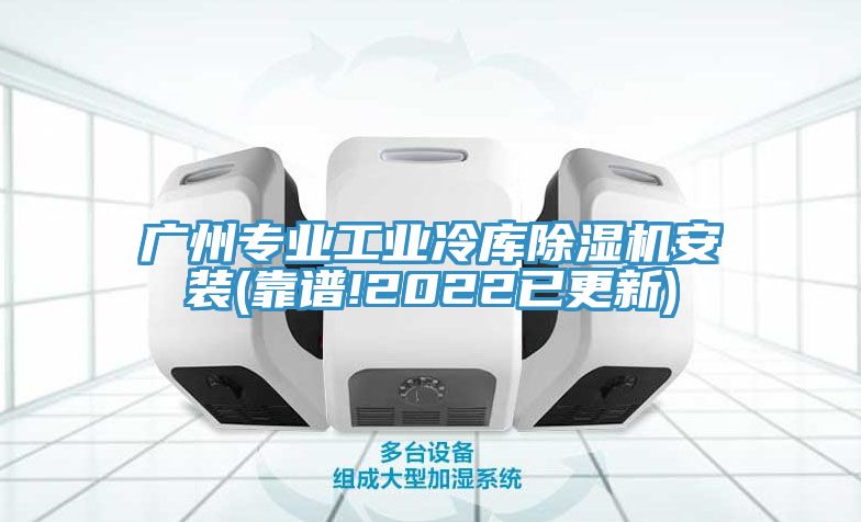 廣州專業(yè)工業(yè)冷庫(kù)除濕機(jī)安裝(靠譜!2022已更新)