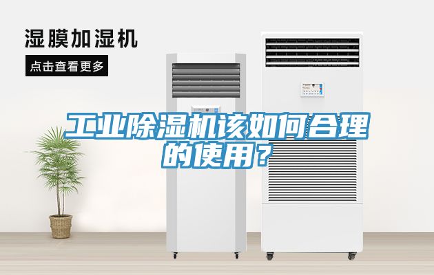 工業(yè)除濕機該如何合理的使用？