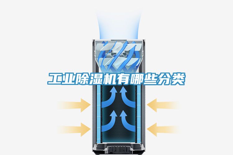 工業除濕機有哪些分類