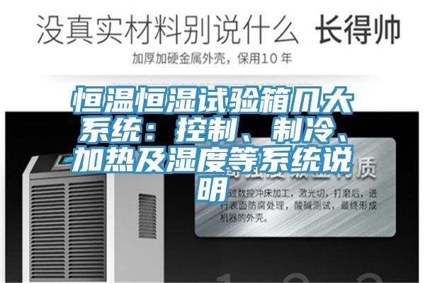 恒溫恒濕試驗(yàn)箱幾大系統(tǒng)：控制、制冷、加熱及濕度等系統(tǒng)說(shuō)明