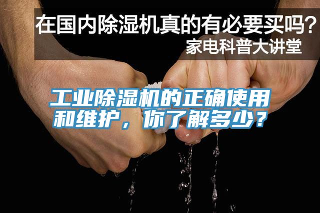 工業除濕機的正確使用和維護，你了解多少？