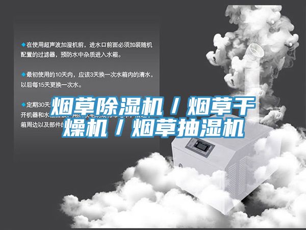 煙草除濕機(jī)／煙草干燥機(jī)／煙草抽濕機(jī)