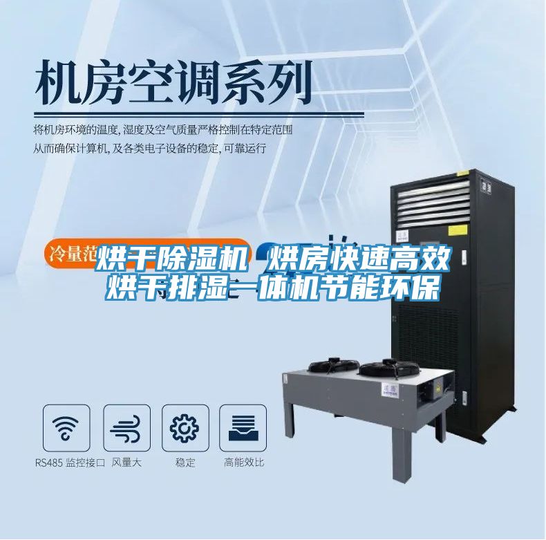 烘干除濕機(jī) 烘房快速高效烘干排濕一體機(jī)節(jié)能環(huán)保