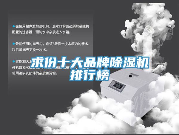 求份十大品牌除濕機(jī)排行榜