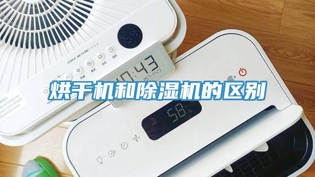 烘干機(jī)和除濕機(jī)的區(qū)別