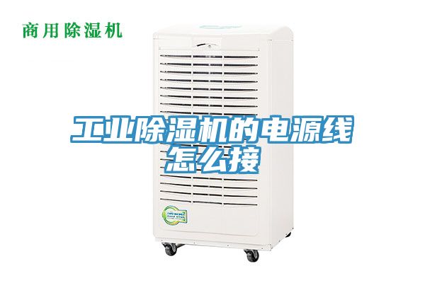 工業(yè)除濕機(jī)的電源線怎么接