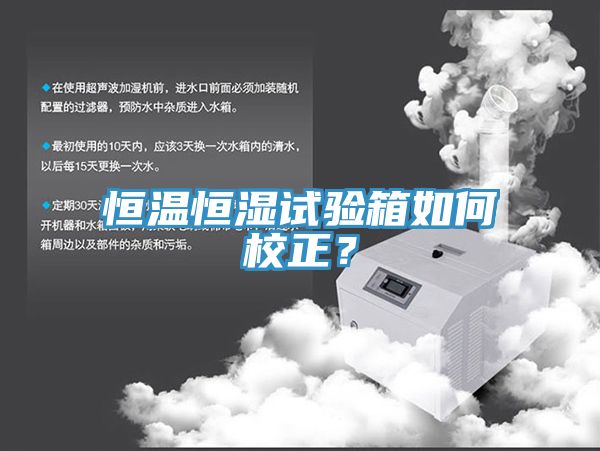 恒溫恒濕試驗(yàn)箱如何校正？