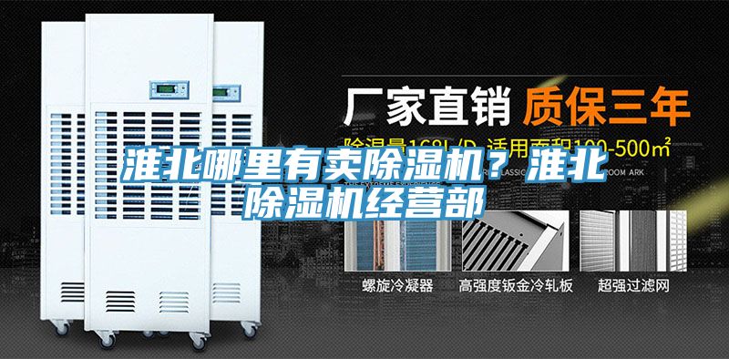 淮北哪里有賣除濕機？淮北除濕機經營部