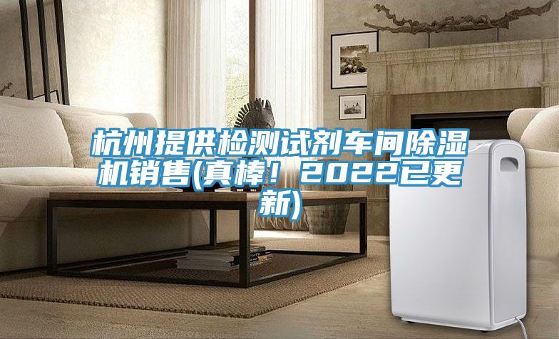 杭州提供檢測試劑車間除濕機銷售(真棒！2022已更新)