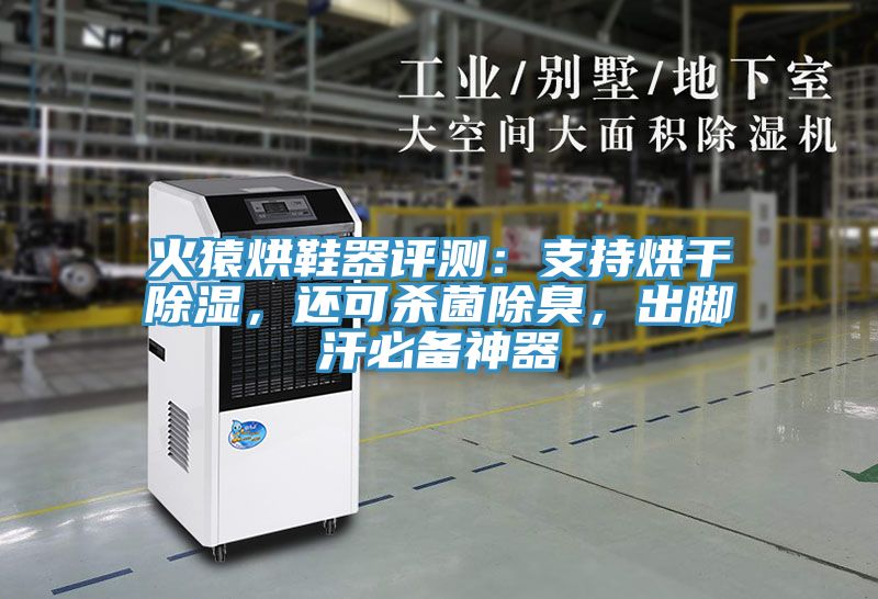 火猿烘鞋器評測：支持烘干除濕，還可殺菌除臭，出腳汗必備神器