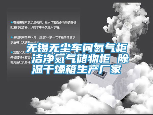 無錫無塵車間氮?dú)夤?潔凈氮?dú)鈨ξ锕?除濕干燥箱生產(chǎn)廠家