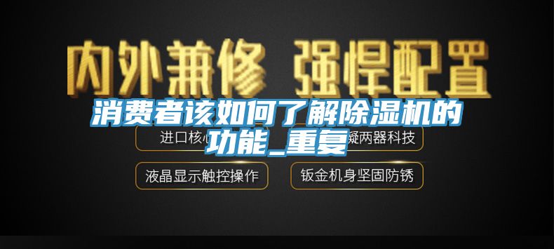 消費者該如何了解除濕機的功能_重復