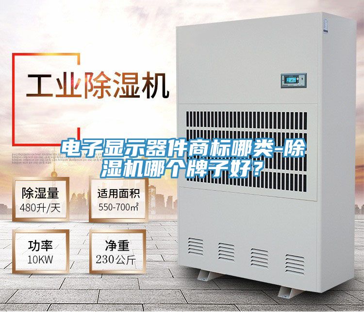 電子顯示器件商標哪類-除濕機哪個牌子好？