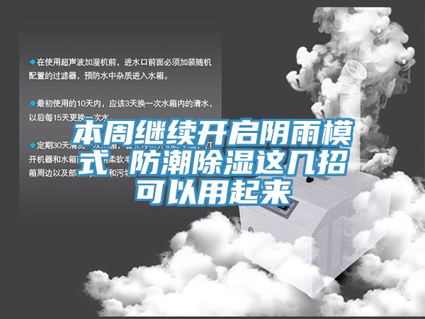 本周繼續開啟陰雨模式 防潮除濕這幾招可以用起來