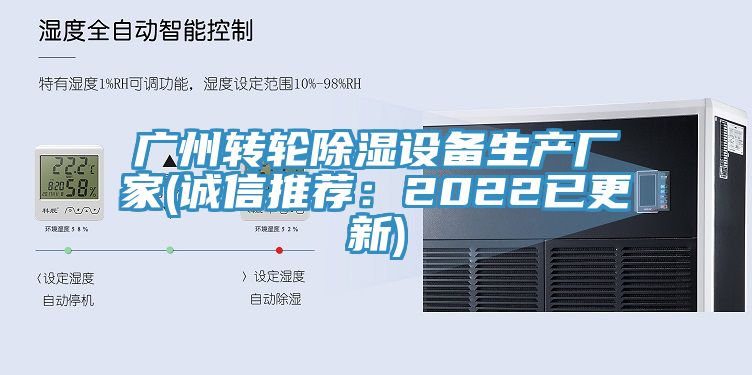 廣州轉(zhuǎn)輪除濕設(shè)備生產(chǎn)廠家(誠(chéng)信推薦：2022已更新)