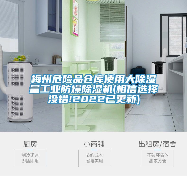 梅州危險(xiǎn)品倉庫使用大除濕量工業(yè)防爆除濕機(jī)(相信選擇沒錯(cuò)!2022已更新)
