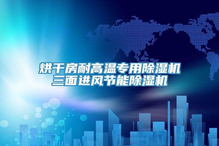 烘干房耐高溫專用除濕機(jī)三面進(jìn)風(fēng)節(jié)能除濕機(jī)