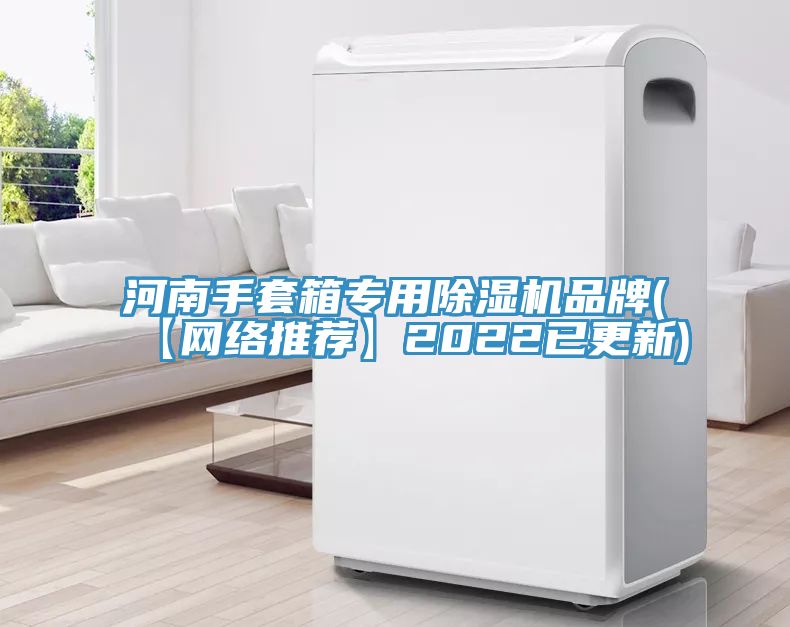 河南手套箱專用除濕機品牌(【網絡推薦】2022已更新)