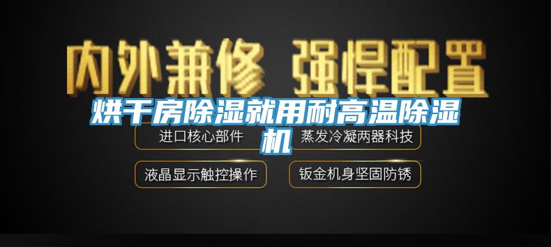 烘干房除濕就用耐高溫除濕機(jī)