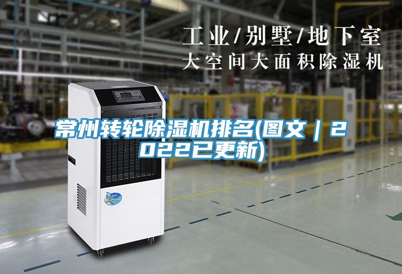 常州轉輪除濕機排名(圖文｜2022已更新)