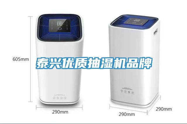泰興優質抽濕機品牌