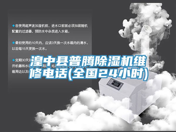 湟中縣普騰除濕機維修電話(全國24小時)