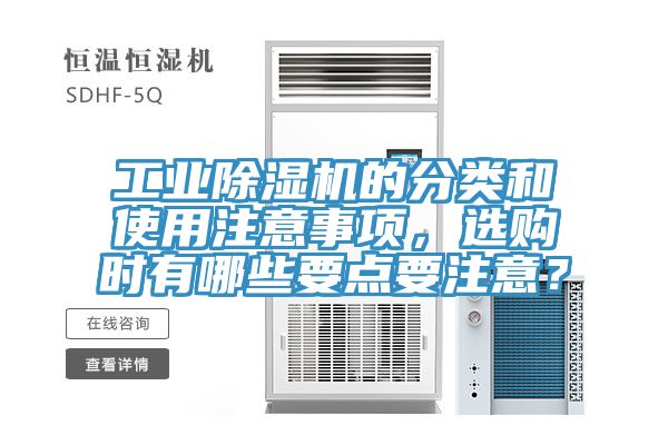 工業除濕機的分類和使用注意事項，選購時有哪些要點要注意？
