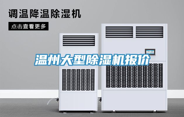 溫州大型除濕機報價